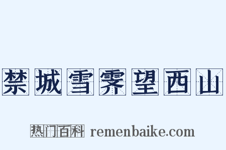 禁城雪霁望西山是什么意思的图片